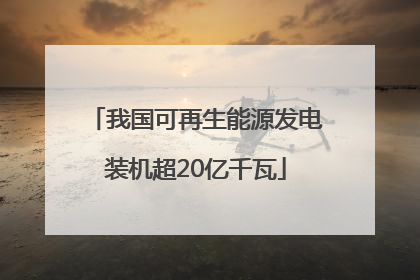 我国可再生能源发电装机超20亿千瓦