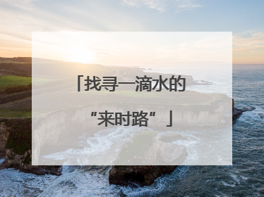 找寻一滴水的“来时路”