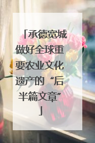 承德宽城做好全球重要农业文化遗产的“后半篇文章”