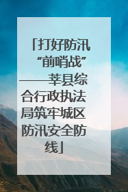 打好防汛“前哨战”——莘县综合行政执法局筑牢城区防汛安全防线