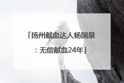 扬州献血达人杨国泉：无偿献血24年