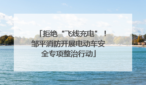 拒绝“飞线充电”！邹平消防开展电动车安全专项整治行动