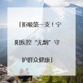 拒吸第一支！宁阳疾控“无烟”守护群众健康