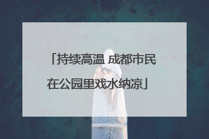 持续高温 成都市民在公园里戏水纳凉