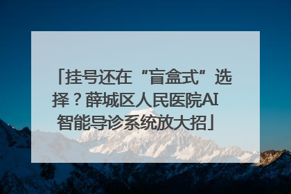 挂号还在“盲盒式”选择？薛城区人民医院AI智能导诊系统放大招