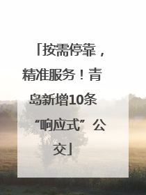 按需停靠，精准服务！青岛新增10条“响应式”公交