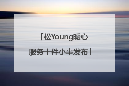 松Young暖心服务十件小事发布