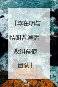 李在明与特朗普通话 改组幕僚团队