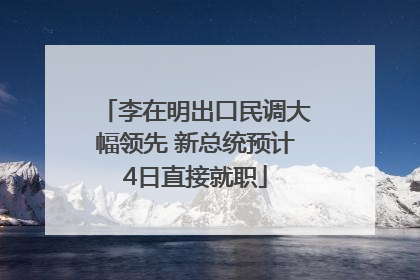李在明出口民调大幅领先 新总统预计4日直接就职