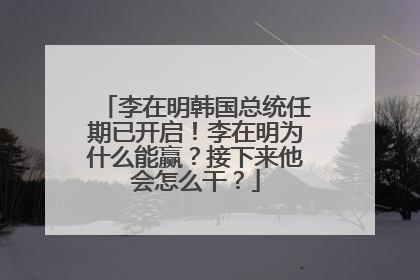 李在明韩国总统任期已开启！李在明为什么能赢？接下来他会怎么干？