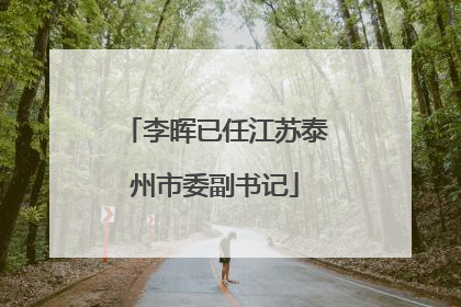 李晖已任江苏泰州市委副书记