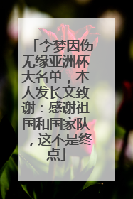 李梦因伤无缘亚洲杯大名单，本人发长文致谢：感谢祖国和国家队，这不是终点