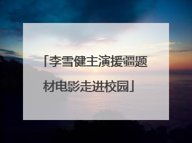 李雪健主演援疆题材电影走进校园