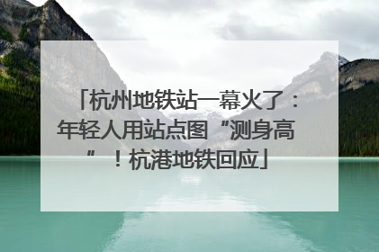 杭州地铁站一幕火了：年轻人用站点图“测身高”！杭港地铁回应
