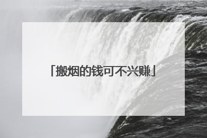 搬烟的钱可不兴赚