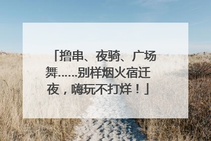 撸串、夜骑、广场舞……别样烟火宿迁夜，嗨玩不打烊！