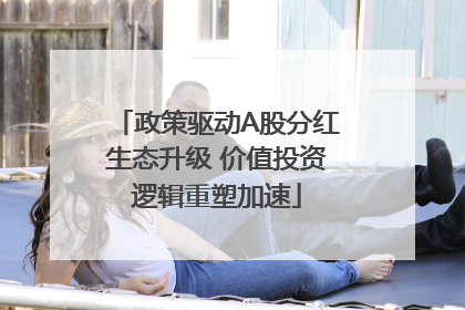 政策驱动A股分红生态升级 价值投资逻辑重塑加速