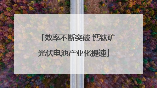 效率不断突破 钙钛矿光伏电池产业化提速