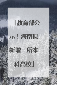 教育部公示！海南拟新增一所本科高校