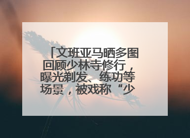 文班亚马晒多图回顾少林寺修行，曝光剃发、练功等场景，被戏称“少林第一高僧”