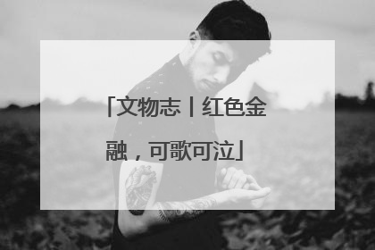 文物志丨红色金融，可歌可泣