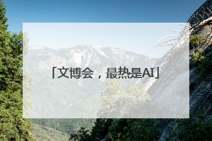 文博会，最热是AI