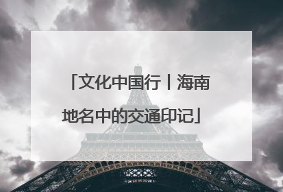 文化中国行丨海南地名中的交通印记