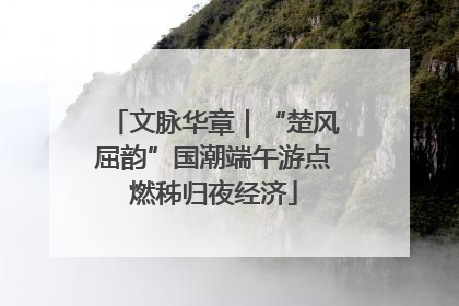 文脉华章｜“楚风屈韵”国潮端午游点燃秭归夜经济