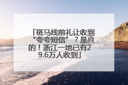 斑马线前礼让收到“夸夸短信”？是真的！浙江一地已有29.6万人收到