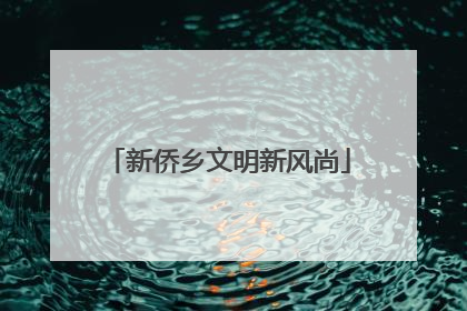 新侨乡文明新风尚
