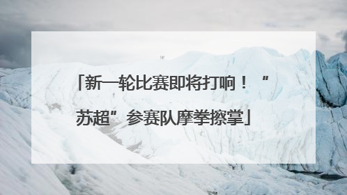 新一轮比赛即将打响！“苏超”参赛队摩拳擦掌