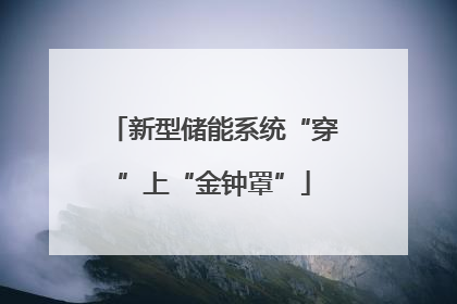 新型储能系统“穿”上“金钟罩”
