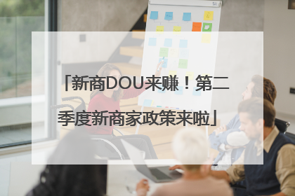 新商DOU来赚！第二季度新商家政策来啦