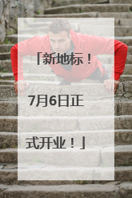 新地标！7月6日正式开业！