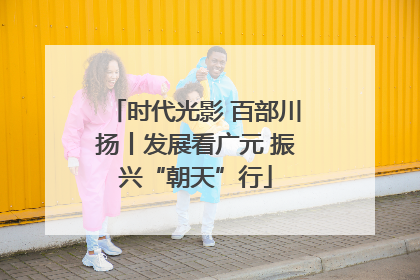 时代光影 百部川扬丨发展看广元 振兴“朝天”行