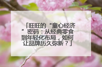旺旺的“童心经济”密码：从经典零食到年轻化布局，如何让品牌历久弥新？