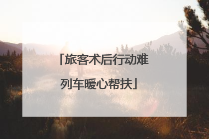 旅客术后行动难 列车暖心帮扶
