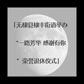 无棣县棣丰街道举办“一路芳华 感谢有你”荣誉退休仪式