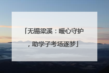 无锡梁溪：暖心守护，助学子考场逐梦