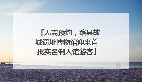 无需预约，路县故城遗址博物馆迎来首批实名制入馆游客