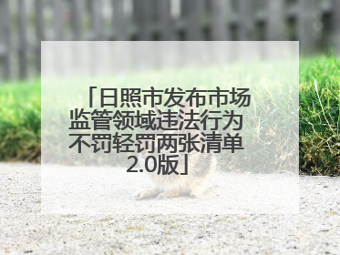 日照市发布市场监管领域违法行为不罚轻罚两张清单2.0版