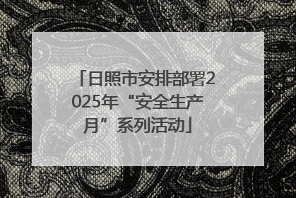 日照市安排部署2025年“安全生产月”系列活动