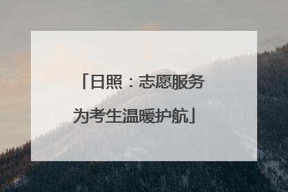日照：志愿服务为考生温暖护航