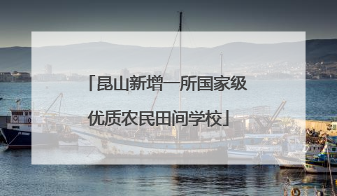 昆山新增一所国家级优质农民田间学校