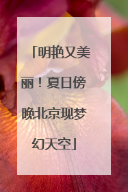 明艳又美丽！夏日傍晚北京现梦幻天空