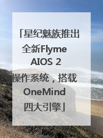 星纪魅族推出全新Flyme AIOS 2操作系统，搭载OneMind四大引擎