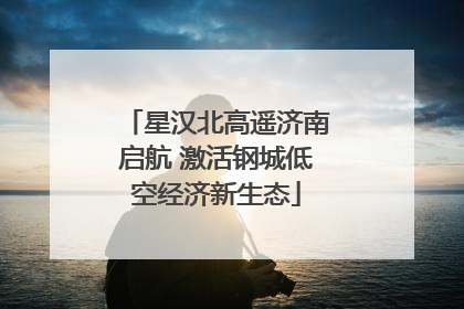 星汉北高遥济南启航 激活钢城低空经济新生态