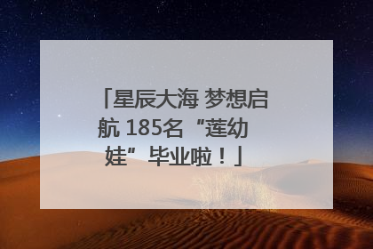 星辰大海 梦想启航 185名“莲幼娃”毕业啦！