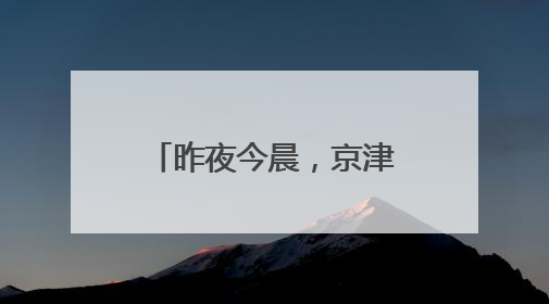 昨夜今晨，京津冀发生这些大事！点击看报→