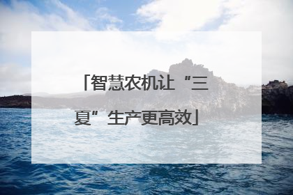 智慧农机让“三夏”生产更高效